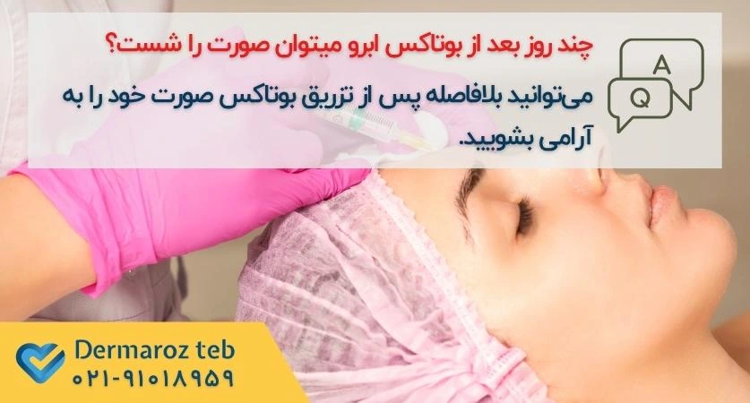 شستشوی صورت بعد از بوتاکس ابرو