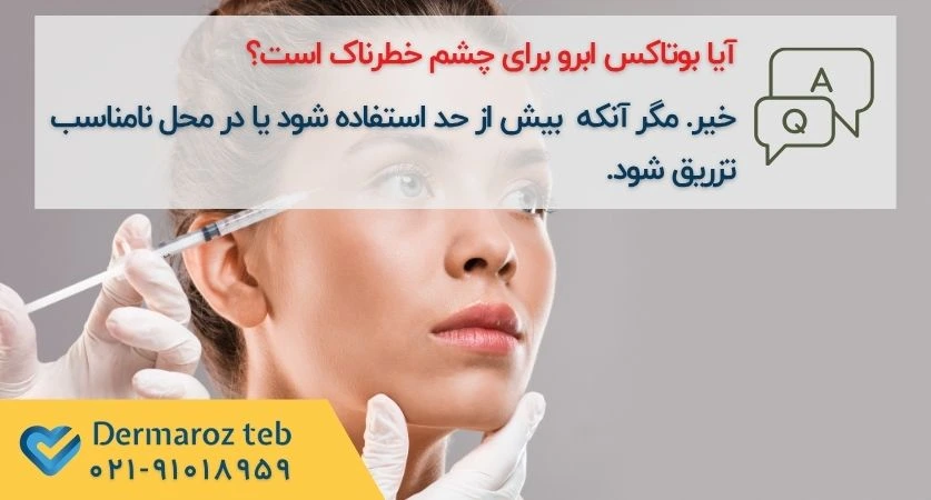 بوتاکس ابرو برای چشم خطرناک است؟