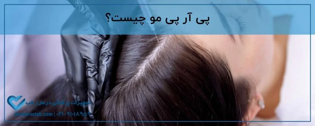 پی آر پی مو چیست