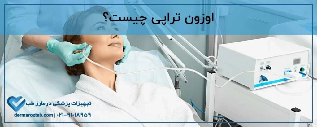 اوزون تراپی چیست