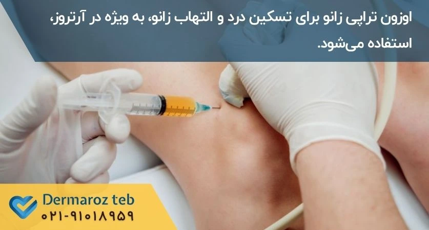 اوزون تراپی زانو