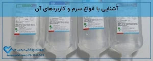 آشنایی با انواع سرم و کاربردهای آن